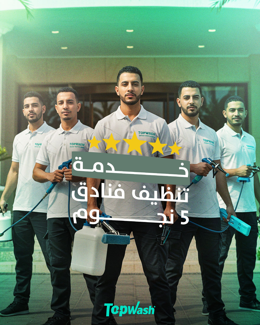 فريق TopWash قدام فندق